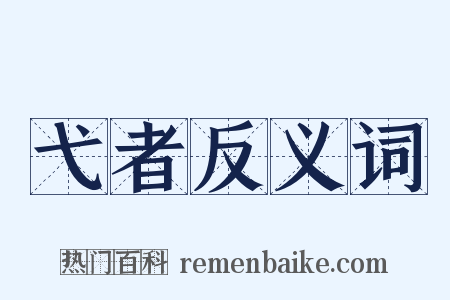 弋者反义词是什么意思的图片